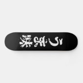 Skateboard UMAMI う ま 味 japonais Kanji Nihongo (Horz)