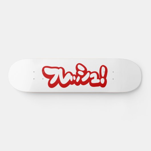 Skateboard Une フ japonaise fraîche レ en pleine ュ ! (Horz)