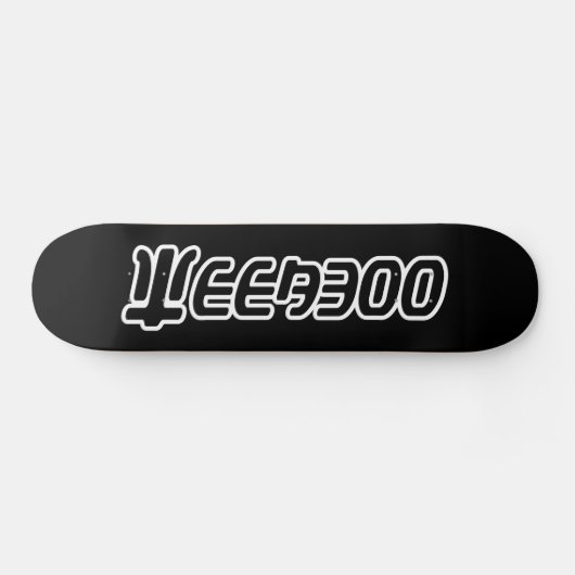 SKATEBOARD WEEBOO (Horz)
