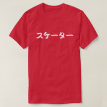 skater japanese katakana letters
