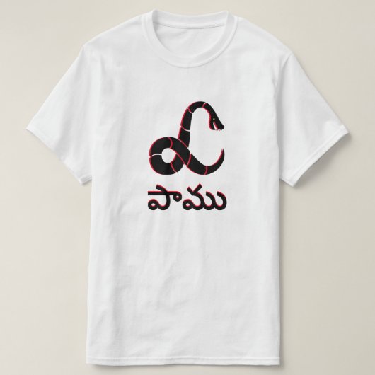 Slang in Telugu, పాము T-shirt (Design voorkant)