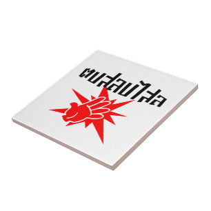 Slap U Gekke Dop Salop Salai in Thai Script = Tegeltje