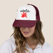 Slap U Gekke Dop Salop Salai in Thai Script = Trucker Pet (In situ)
