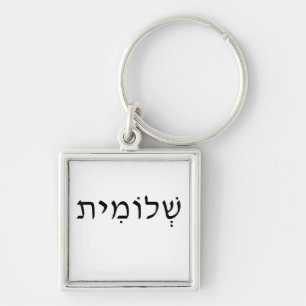 Sleutelhanger met Hebreeuwse naam