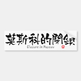 Sluiting in Moskou KANJI (Chinees teken) Bumpersticker
