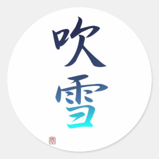 Sneeuwdouches - 吹 雪 ronde sticker