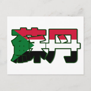 Soedan - in Chinees Briefkaart