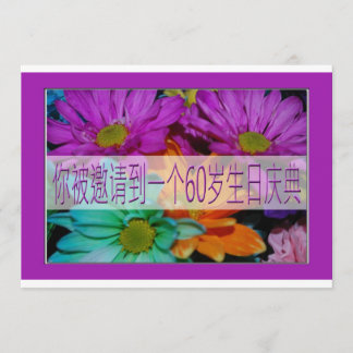 Soixantième invitation d'anniversaire de Chinois