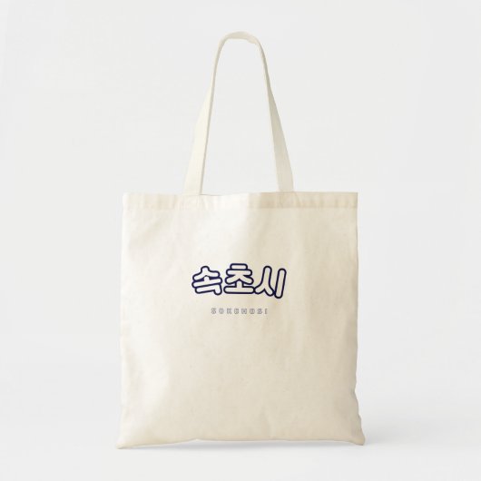 Sokcho Cafe Zuid-Korea Gift Tote Bag (Voorkant)