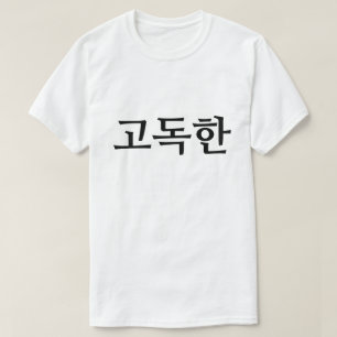 Solitaire en 고 coréen 독 T-shirt 한