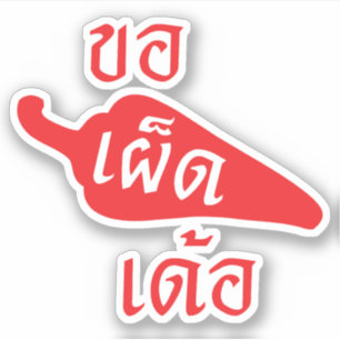 Spicy Alsjeblieft ~ Khaw Phet Dur - Thai Isan Lang Sticker