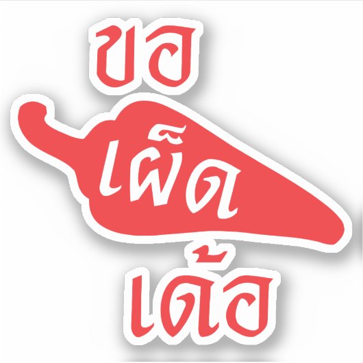 Spicy Alsjeblieft ~ Khaw Phet Dur - Thai Isan Lang Sticker (Voorkant)
