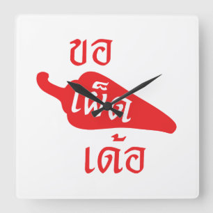 Spicy Alsjeblieft ~ Khaw Phet Dur - Thai Isan Lang Vierkante Klok
