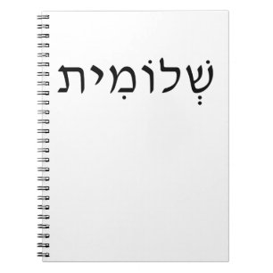 Spiral photo notebook with Hebrew name Notitieboek