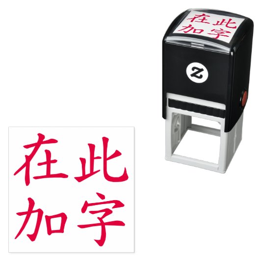 Square Format Aangepaste Chinese tekens rood Zelfinktende Stempel (In situ)