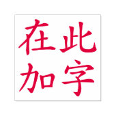 Square Format Aangepaste Chinese tekens rood Zelfinktende Stempel (Design)
