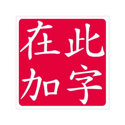 Squared Inverted Custom Chinese Characters Red Zelfinktende Stempel (Design)