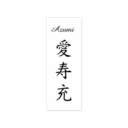 Stamp【Azumi】Your Name in Japanese Kanji ラバースタンプ Rubberstempel (Afrduk)