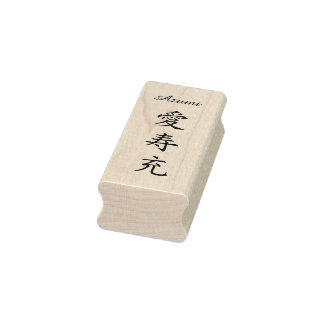 Stamp【Azumi】Your Name in Japanese Kanji ラバースタンプ Rubberstempel