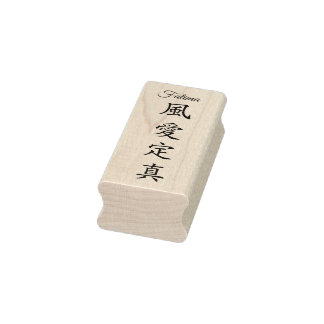 Stamp【Fatima】Your Name in Japanese Kanji Rubberstempel