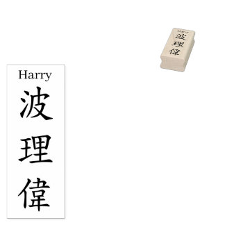 Stamp【Harry】Your name in Jepanese Kanji Rubberstempel