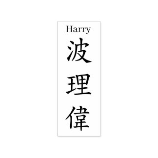 Stamp【Harry】Your name in Jepanese Kanji Rubberstempel