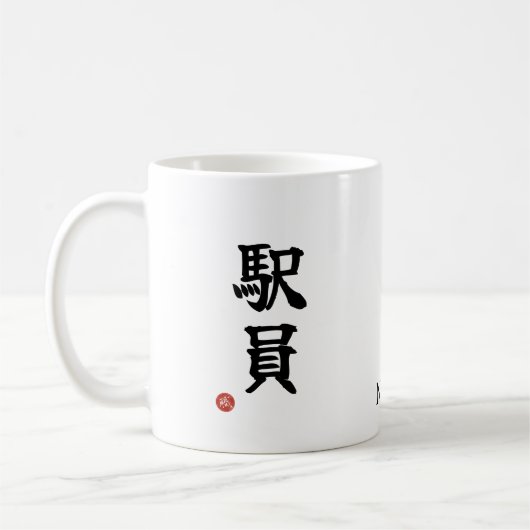 Station Staff (Ekiin) Japanese Kanji Mug (Gauche)