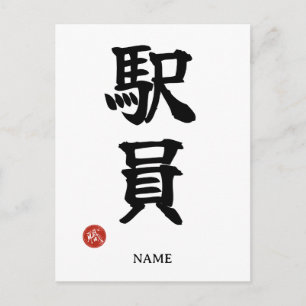 Stationspersoneel (Ekiin) Japanse Kanji-ansichtkaa Briefkaart