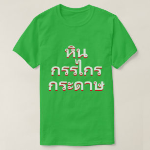 steen, schaar, papier in Thai หิ รก op  ge T-shirt