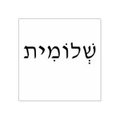 Stempel hout met Hebreeuwse benaming (Afrduk)