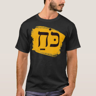 Sterke Koack Hebrew Words Judaism Hebrew Roots W T-shirt