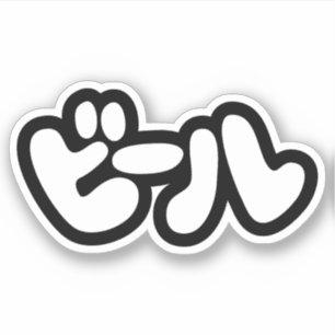 Sticker ビ de la bière japonaise ー ル Katakana