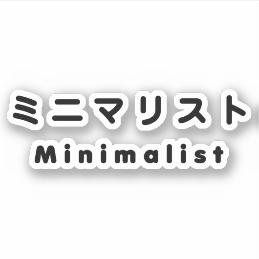 Sticker ミ minimaliste japonais ニ マ リ (Devant)