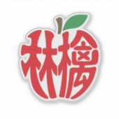 STICKER 漢字「林檎」 (Devant)