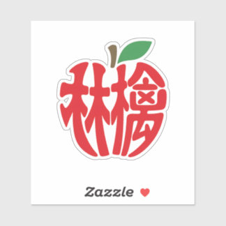 STICKER 漢字「林檎」