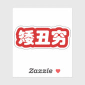 Sticker 矮 courte, laid et pauvre 丑 chinois Hanzi MEME (Feuille)