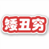 Sticker 矮 courte, laid et pauvre 丑 chinois Hanzi MEME (Devant)