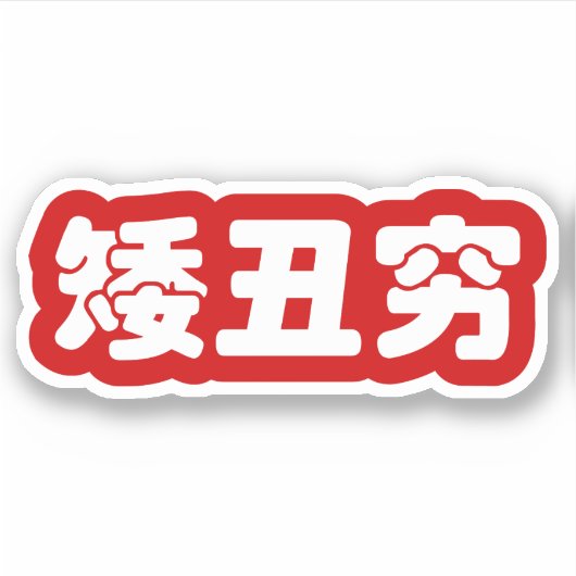 Sticker 矮 courte, laid et pauvre 丑 chinois Hanzi MEME (Devant)