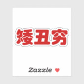 Sticker 矮 courte, laid et pauvre 丑 chinois Hanzi MEME (Feuille)