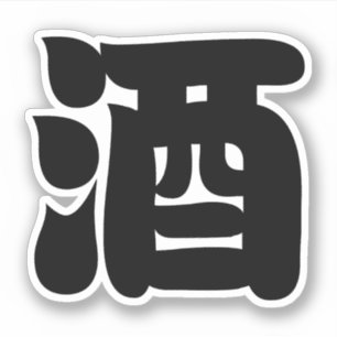 STICKER 酒 SAKE