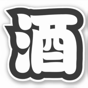 STICKER 酒 SAKE