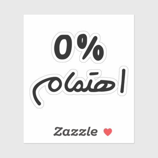 Sticker 0% d'intérêt, en arabe Citation drôle, je ne m'en  (Feuille)