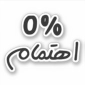 Sticker 0% d'intérêt, en arabe Citation drôle, je ne m'en  (Devant)