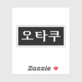 Sticker 8 bits coréen OTAKU 오 타 쿠 Hangul (Feuille)