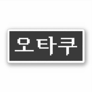 Sticker 8 bits coréen OTAKU 오 타 쿠 Hangul
