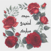 Sticker Aïd Adha Moubarak arabe (Devant)