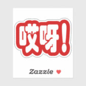 Sticker Aiya ! 哎 呀 ! Oh mon Dieu ! Hanzi Chinois (Feuille)
