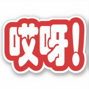 Sticker Aiya ! 哎 呀 ! Oh mon Dieu ! Hanzi Chinois
