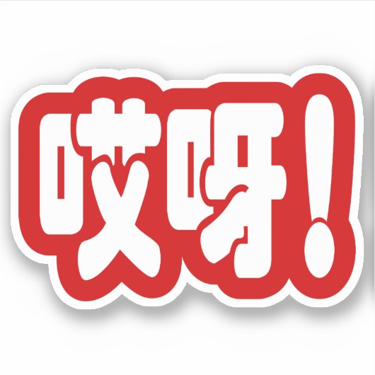 Sticker Aiya ! 哎 呀 ! Oh mon Dieu ! Hanzi Chinois (Devant)