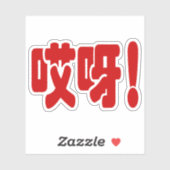 Sticker Aiya ! 哎 呀 ! Oh mon Dieu ! Hanzi Chinois (Feuille)